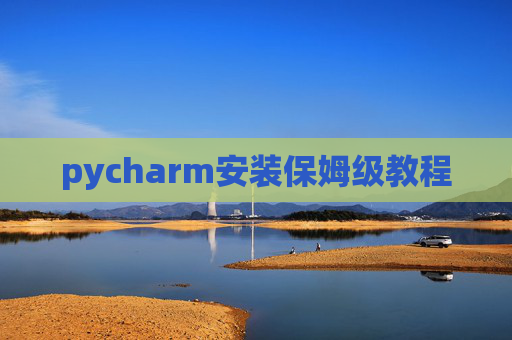 pycharm安装保姆级教程