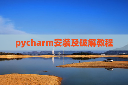 pycharm安装及破解教程