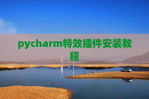 pycharm特效插件安装教程
